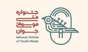 راهیابی 11 نفر از خراسان رضوی به مرحله نهایی جشنواره موسیقی جوان