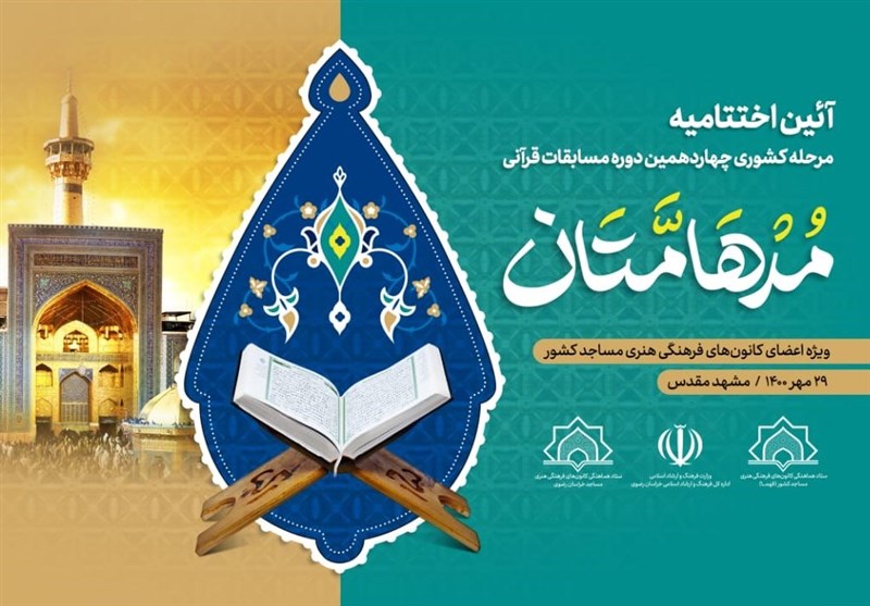 چهاردهمین رو هم مسابقات قرآنی مدها متان در مشهد به پایان رسید