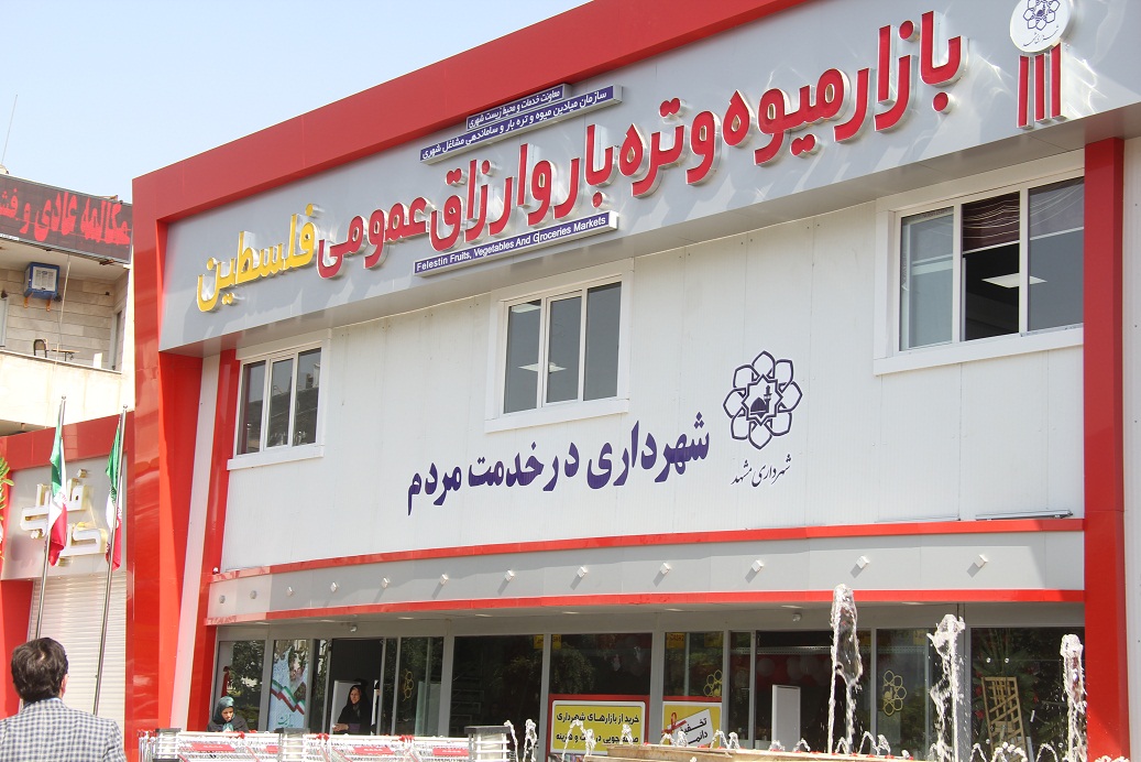 راه اندازی هفت بازار عرضه ارزاق در مشهد