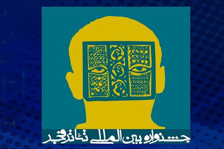 نمایندگان خراسان رضوی در جشنواره تئاتر فجر معرفی شدند