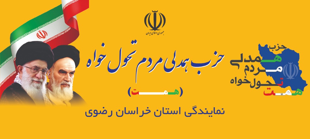 حزب همت خراسان رضوی آماده همیاری شورای شهر مشهد