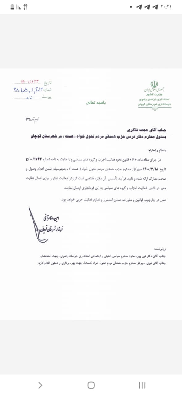 مجوز فعالیت حزب همت در قوچان صادر شد.