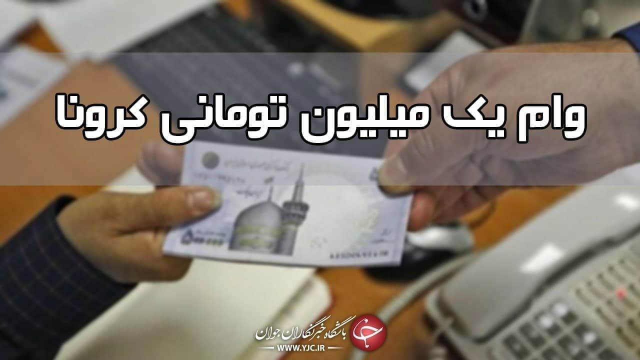 تسهیلات یک میلیونی کرونا واریز شد