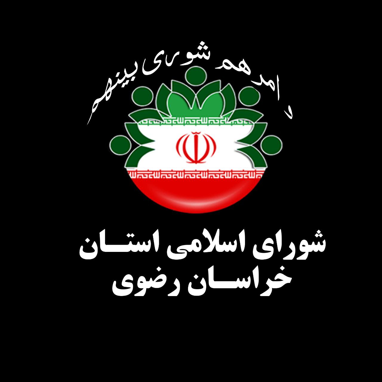 نمایندگان شورای اسلامی استان خراسان رضوی در مجامع و کمیسیون ها معرفی شدنند.