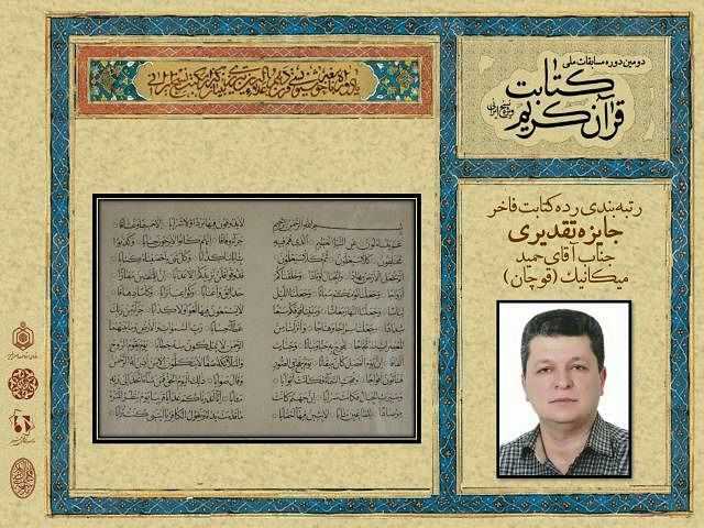 خوشنویس نام آور قوچانی حائز رتبه  کشوری کتابت فاخر قرآن شد.