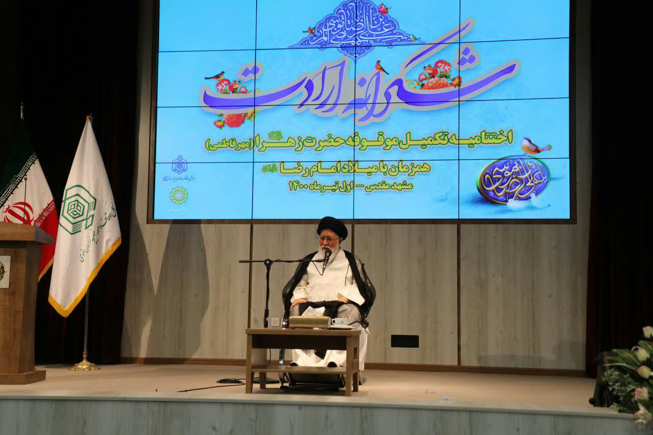 امام جمعه مشهدعنوان کرد: وقف مشارکتی در موقوفه مهر فاطمی ابتکاری در اصل وقف بود