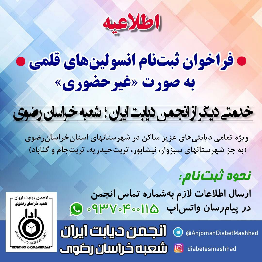 مدیر عامل انجمن دیابت خراسان رضوی: طرح ثبت‌نام نام انسولین افراد دیابتی آغاز شد.
