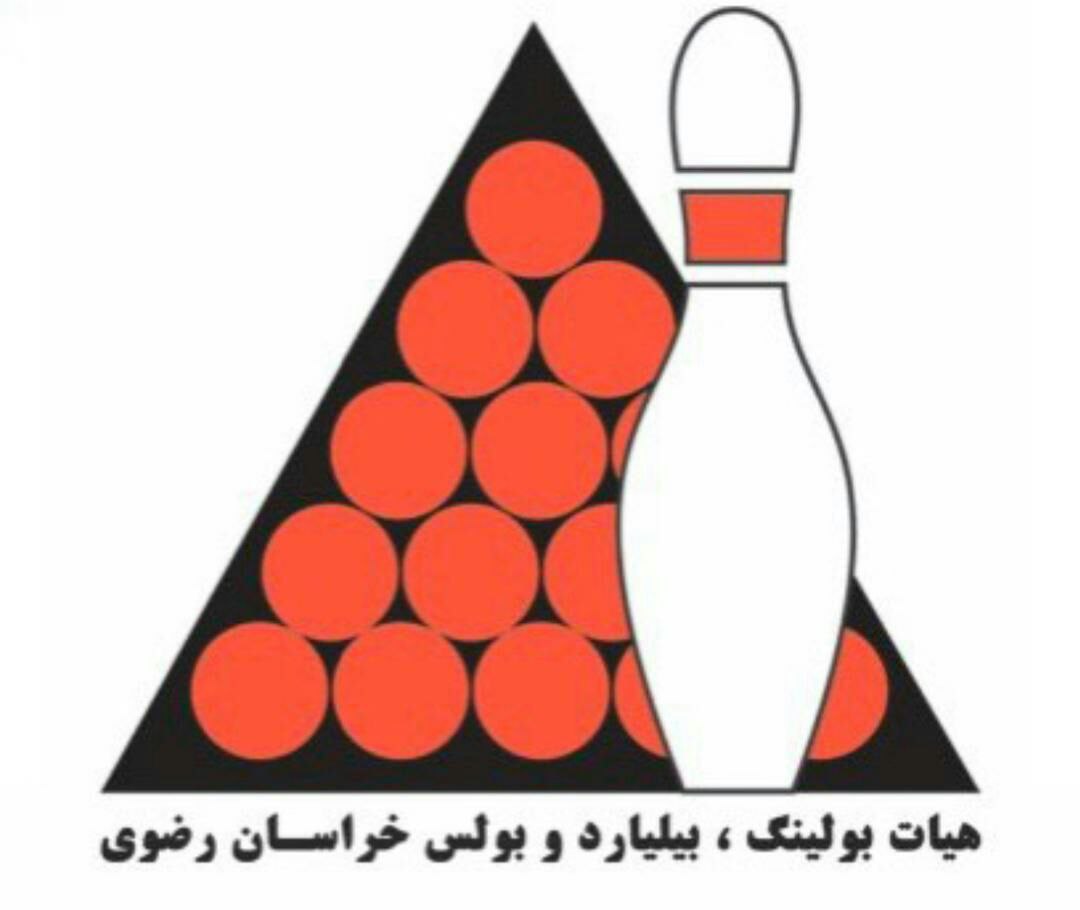 کسب رتبه نخست هئیت بولینگ، بیلیارد و بولس خراسان رضوی در کشور