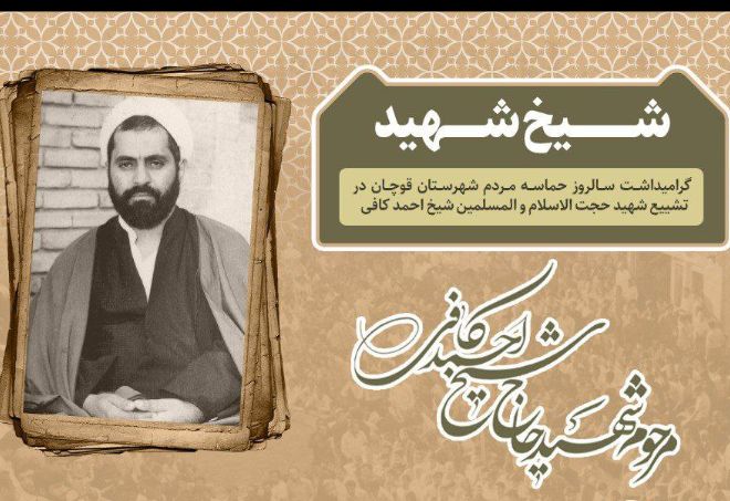 همایش بزرگ شیخ شهید در قوچان برگزار می‌شود