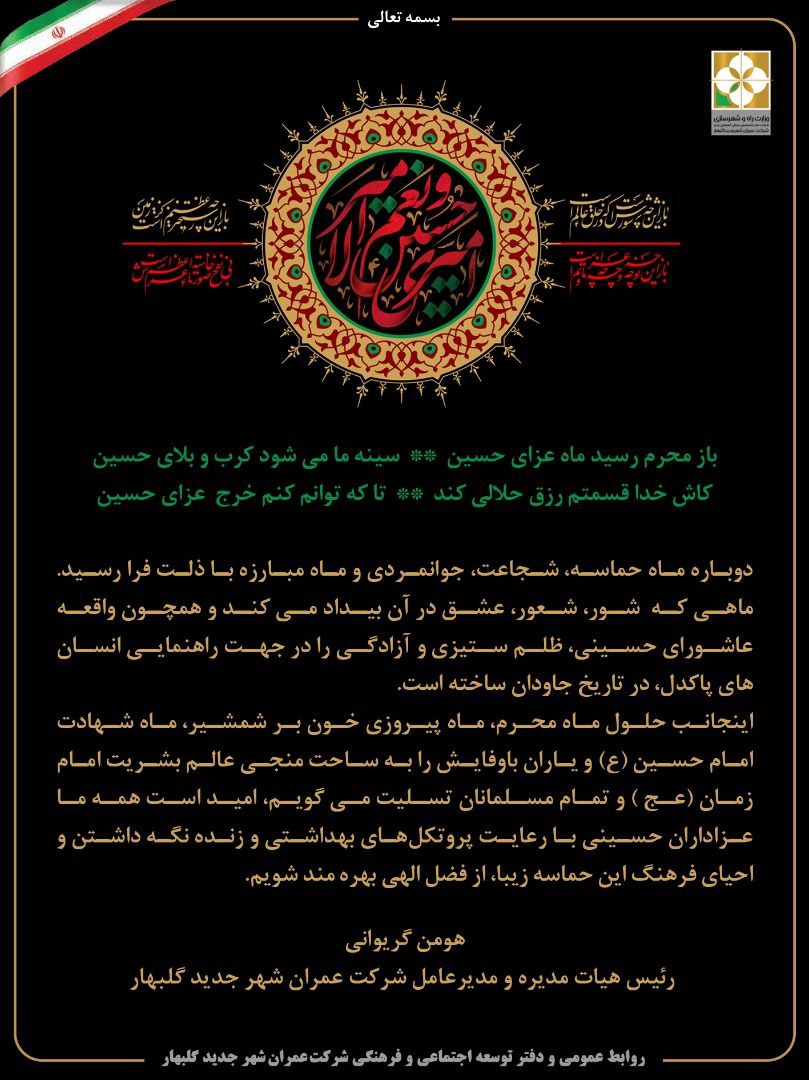 پیام مدیر عامل شرکت عمران شهر جدید گلبهار