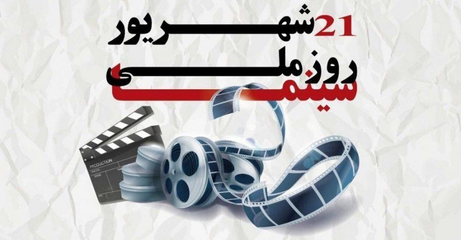 پیام تبریک سرپرست فرهنگ و ارشاد اسلامی خراسان رضوی به مناسبت روز سینما