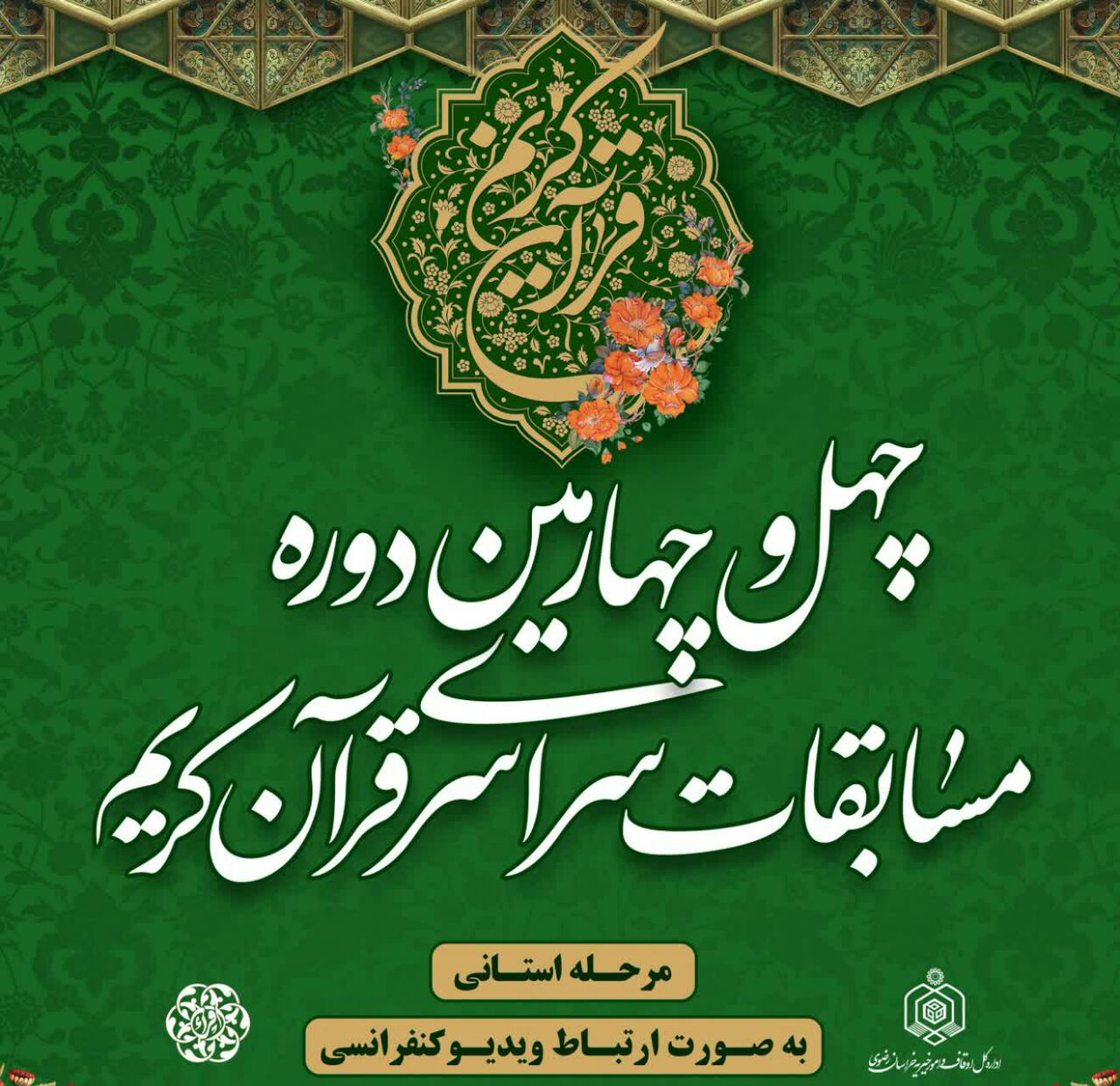 نفرات برتر چهل و چهارمین دوره مسابقات قرآن کریم خراسان رضوی معرفی شدند