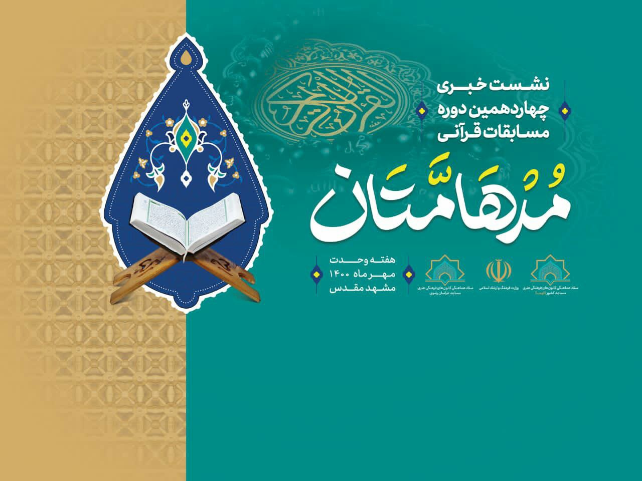 برای سومین سال متوالی؛ مشهد میزبان مرحله نهایی مسابقات قرآنی مدها متان