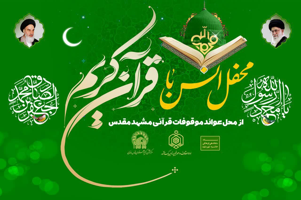 هشت محفل انس با قرآن در حاشیه شهر مشهد