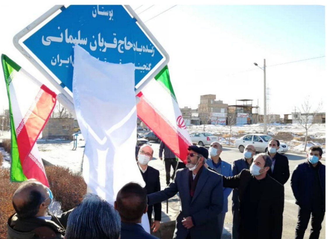 بوستان استاد حاج قربان سلیمانی افتتاح شد.