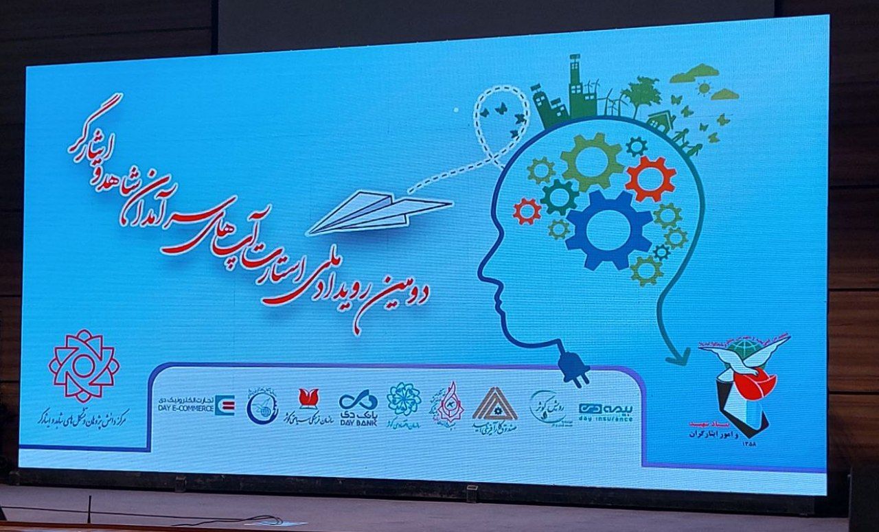 دومین رویداد ملی استارت آپ سرآمدان شاهد و ایثارگر در مشهد برگزار شد
