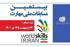 نخبگان مهارتی کشور شناسایی می‌شونند 