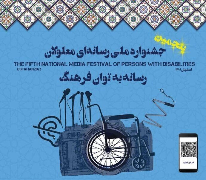 پنجمین جشنواره ملی رسانه‌ای معلولان برگزار می‌شود 