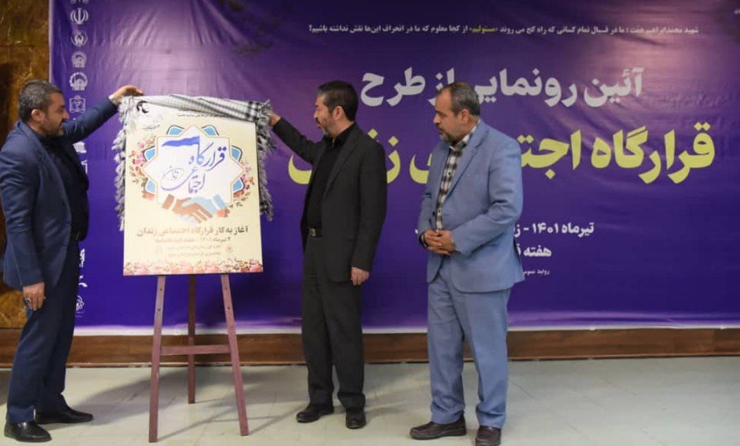 قرارگاه اجتماعی زندان در مشهد مقدس آغاز به کار کرد 