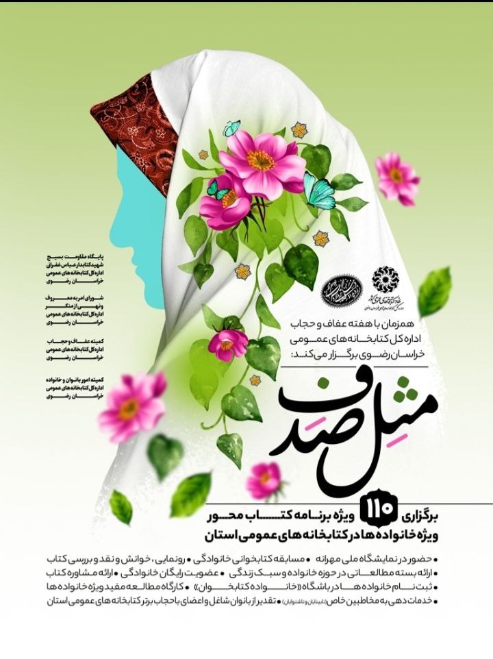 همزمان با هفته عفاف و حجاب برگزار می‌شود؛ ۱۱۰ ویژه برنامه کتاب محور ویژه خانواده ها در کتابخانه های عمومی خراسان رضوی 