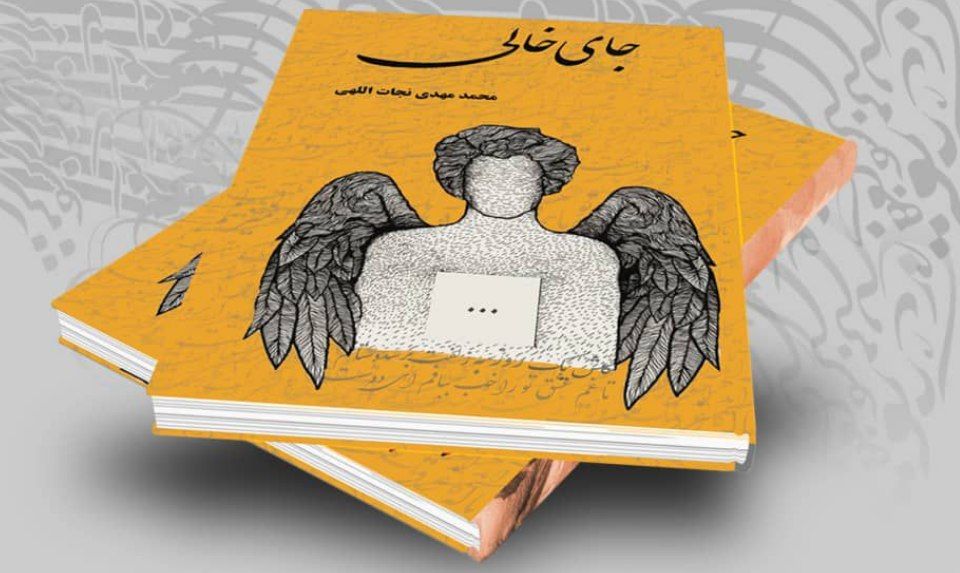 آیین رونمایی از کتاب جای خالی برگزار شد