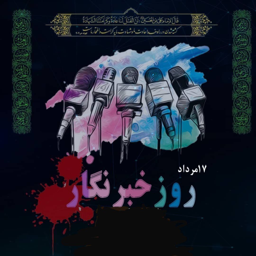 پیام ریاست ارشاد قوچان به مناسبت روز خبرنگار 