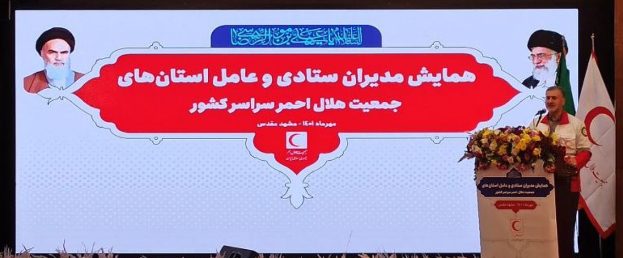 مشهد میزبان مدیران ارشد جمعیت هلال احمر کشور 