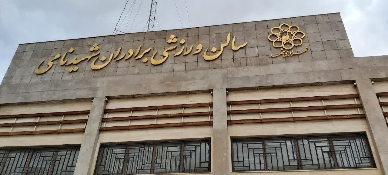 نامی مهیای ورزشکاران می‌شود 