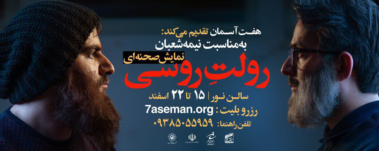 نمایش رولت روسی به مناسبت نیمه شعبان به روی صحنه خواهد رفت