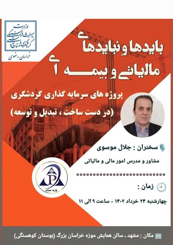 نشست تخصصی بایدها و نبایدهای مالیاتی و بیمه‌ای پروژه‌های سرمایه‌گذاری گردشگری در مشهد برگزار می‌شود