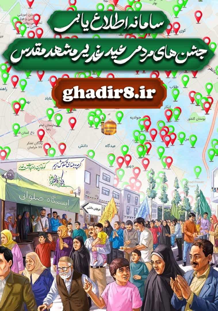 سنگ تمام مشهدی ها در بزرگداشت عید غدیر