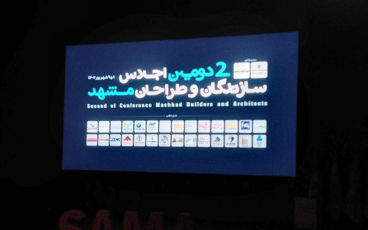 دومین اجلاسیه سازندگان وطراحان مشهد برگزارشد
