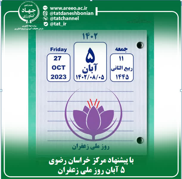 ۵ آبان بعنوان روز ملی زعفران در تقویم ثبت شد