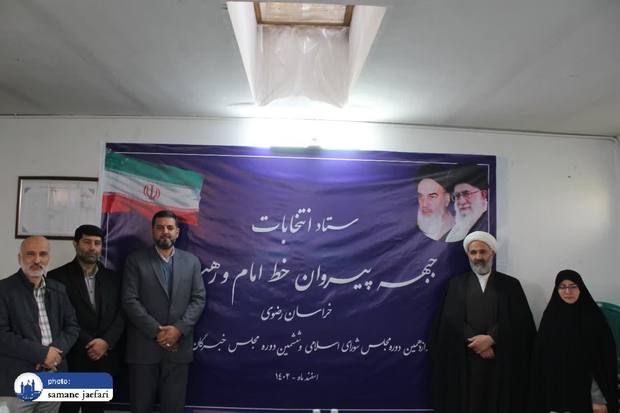از لیست جبهه پیروان خط امام و رهبری مشهد و کلات رونمایی شد