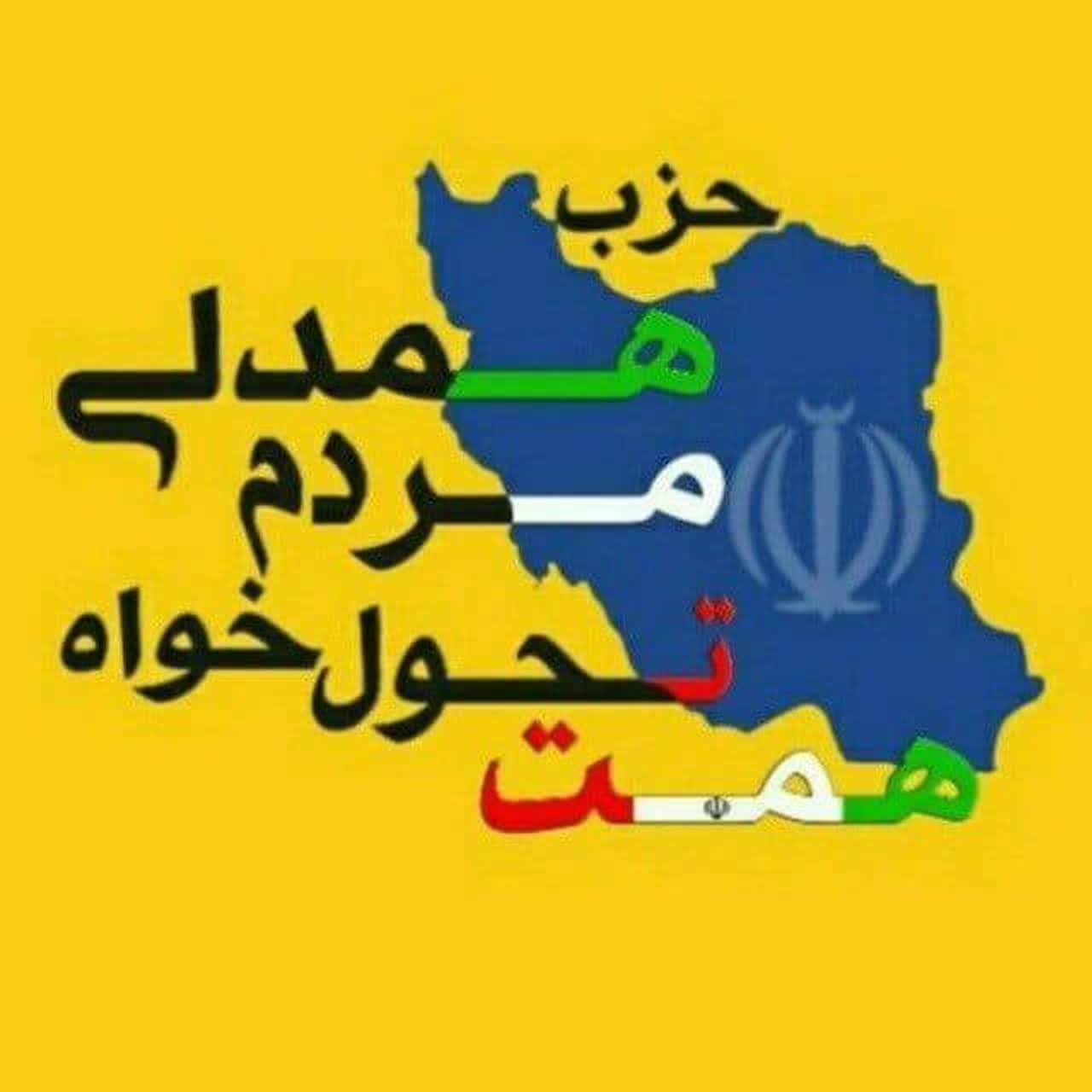 بیانیه حزب همت در خصوص تشکیل احزاب حامی فلسطین