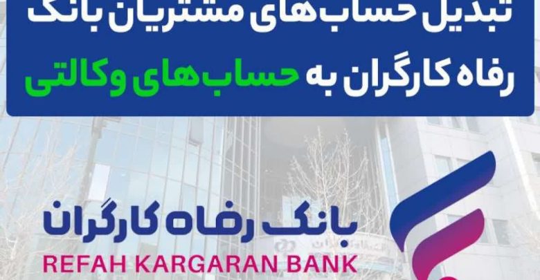 امکان حساب وکالتی در بانک رفاه کارگران